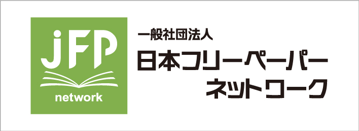 日本フリーペーパーネットワーク