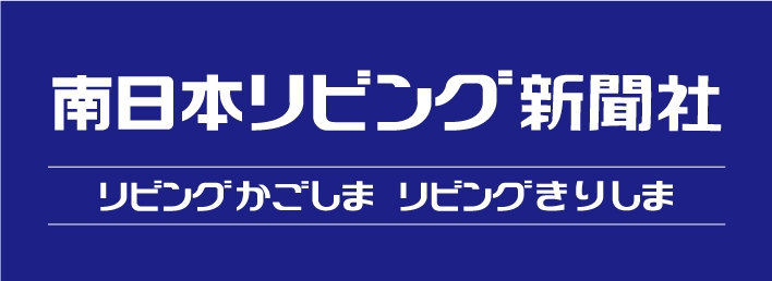 南日本リビング新聞社